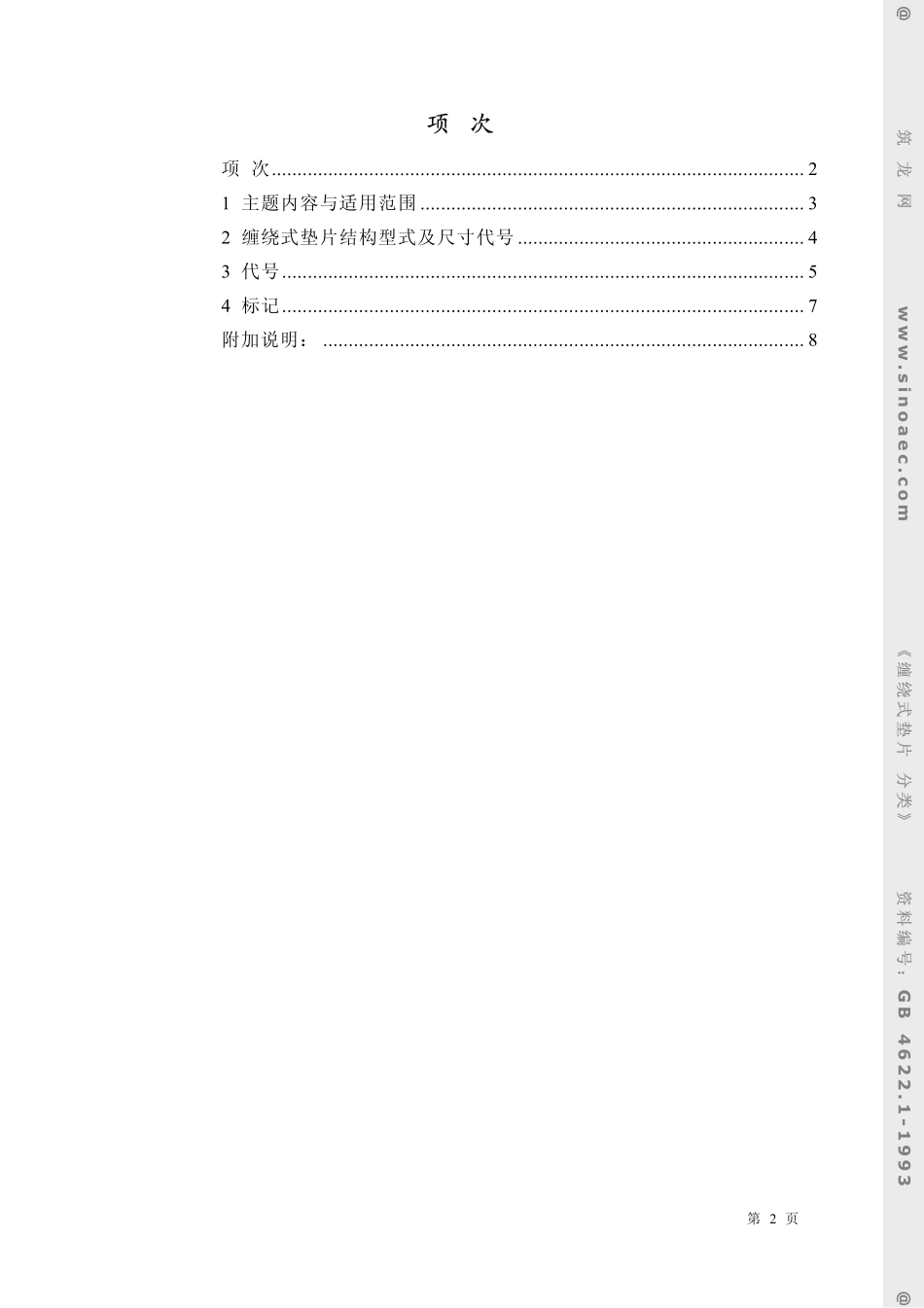 GBT 46221-1993缠绕式垫片-分类.pdf_第2页