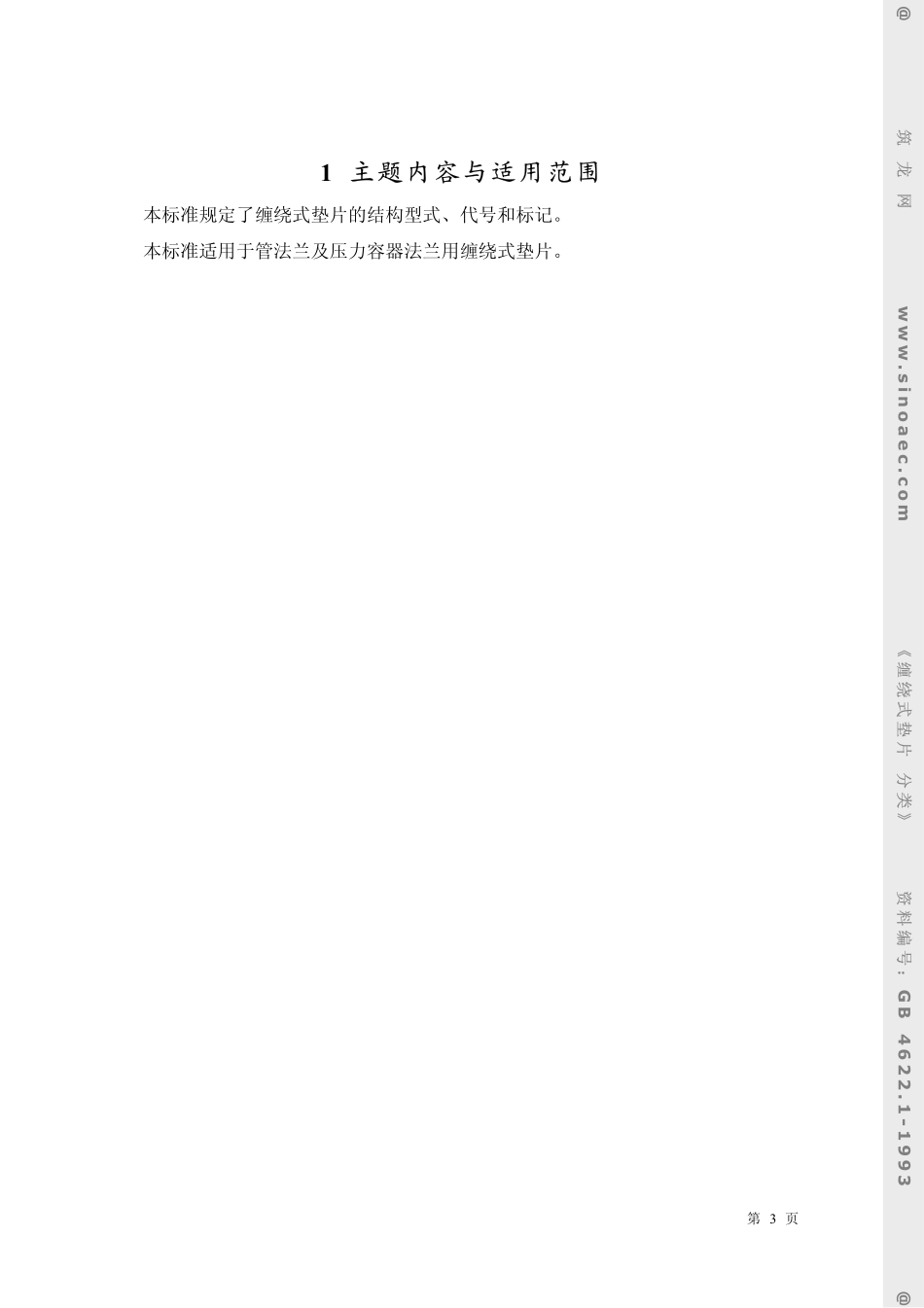 GBT 46221-1993缠绕式垫片-分类.pdf_第3页