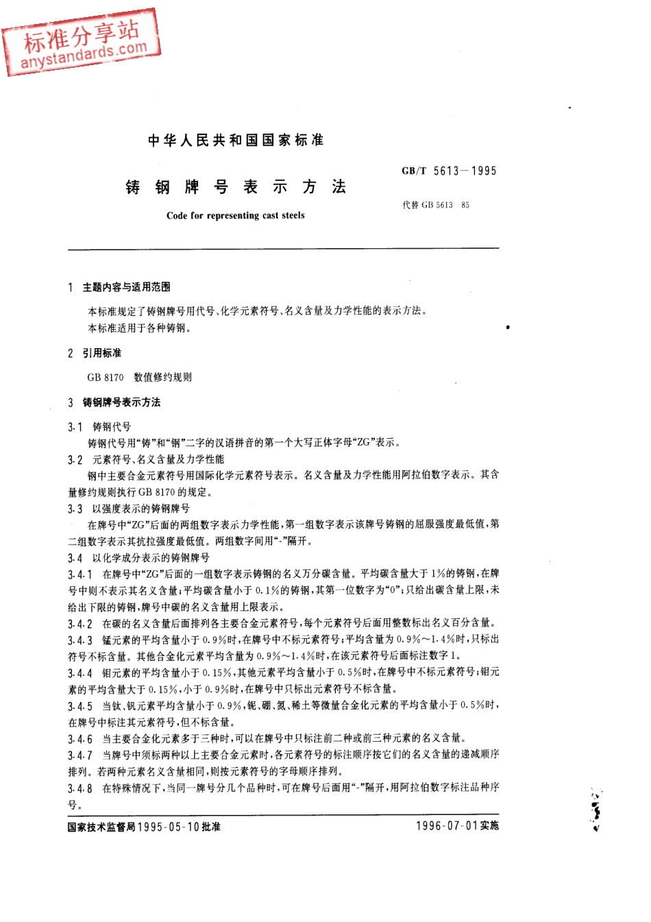 GB T 5613-1995 铸钢牌号表示方法.pdf_第1页