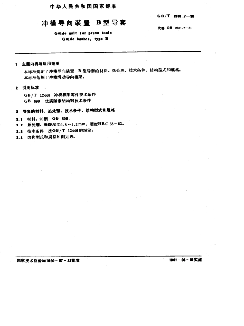 GB-T2861.7-1990.pdf_第1页