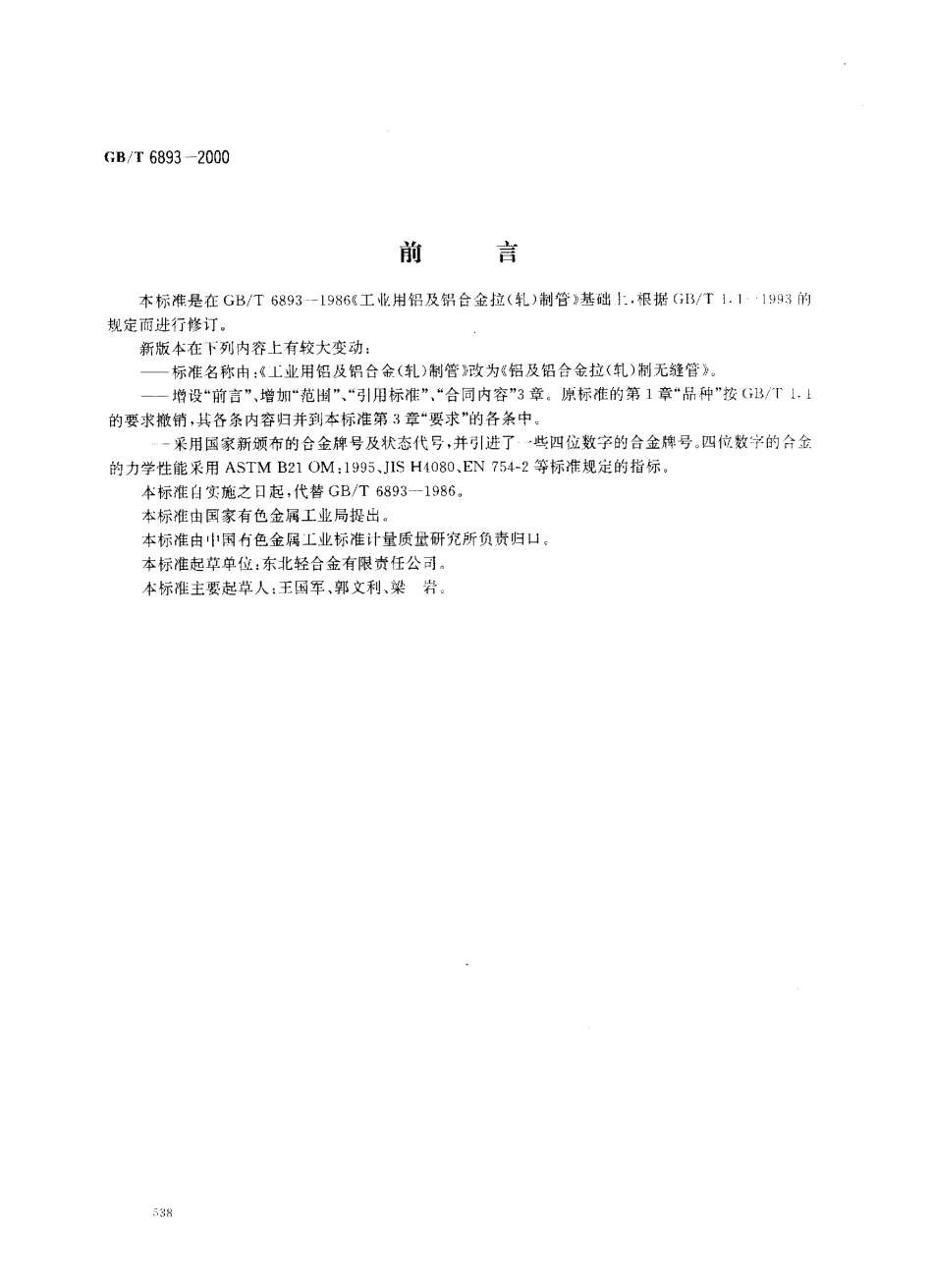 GB T 6893-2000 铝及铝合金拉轧制无缝管.pdf_第1页