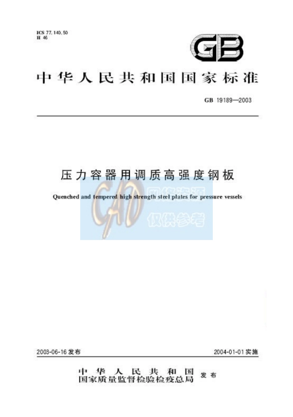 GB T 19189-2003 压力容器用调质高强度钢板.pdf_第1页