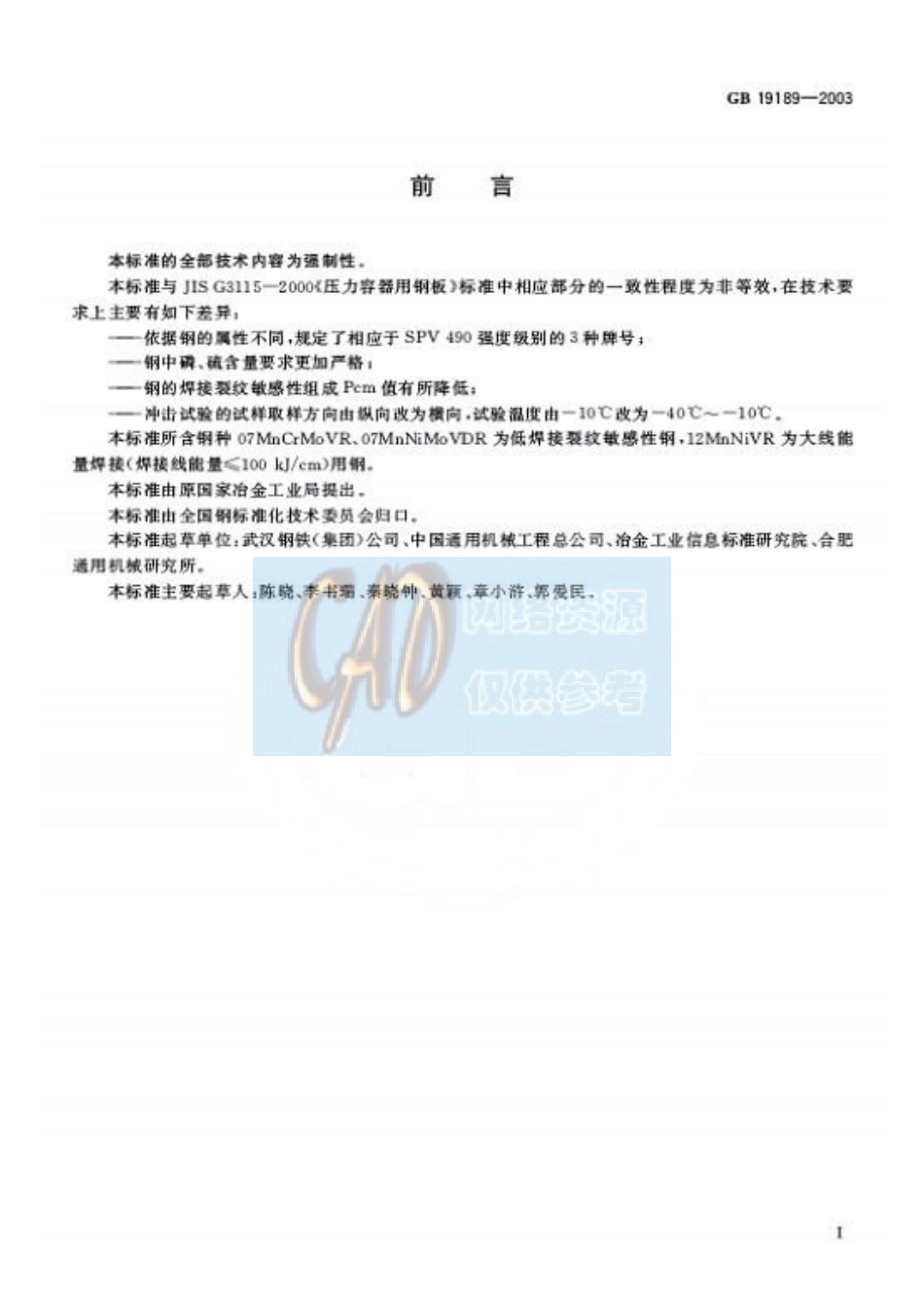 GB T 19189-2003 压力容器用调质高强度钢板.pdf_第2页