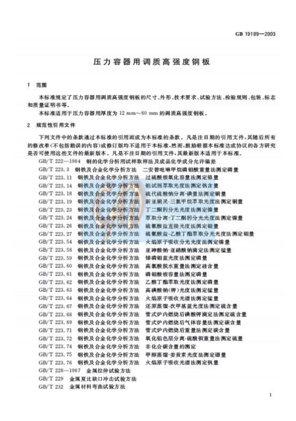 GB T 19189-2003 压力容器用调质高强度钢板.pdf_第3页