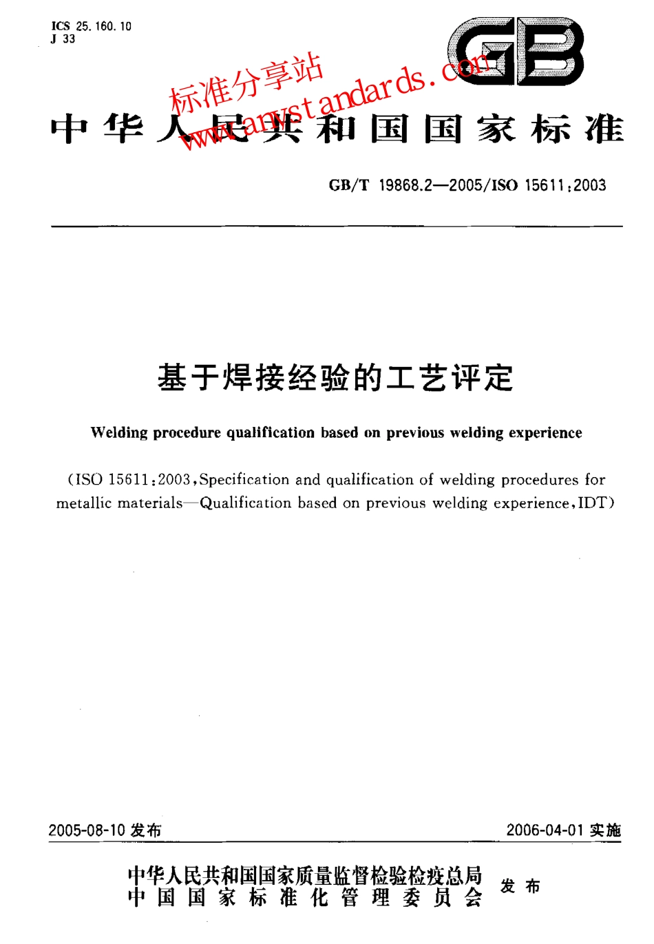 GB T 19868.2-2005基于焊接经验的工艺评定.pdf_第1页