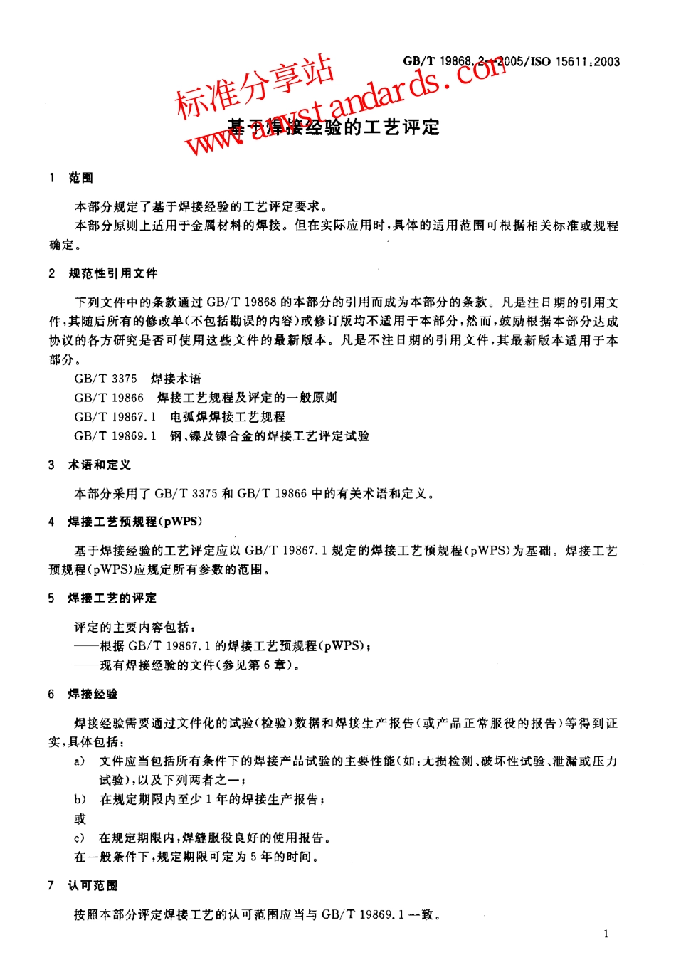 GB T 19868.2-2005基于焊接经验的工艺评定.pdf_第3页