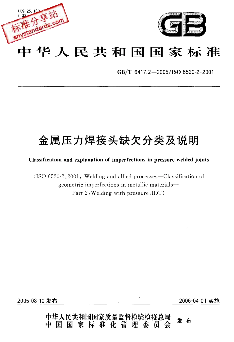 GB T 6417.2 2005 金属压力焊接头缺欠分类及说明.pdf_第1页
