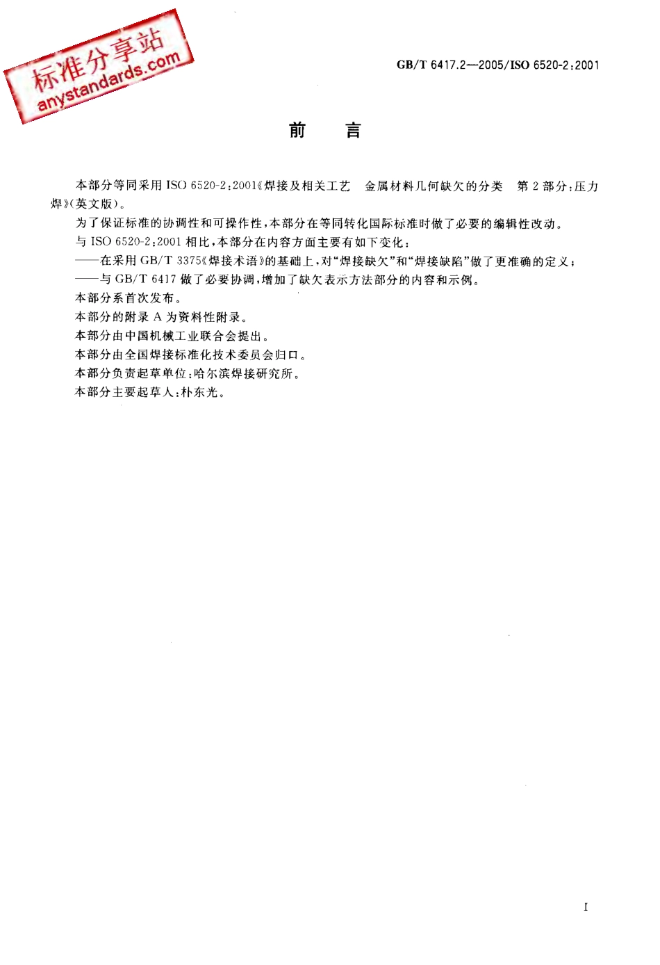 GB T 6417.2 2005 金属压力焊接头缺欠分类及说明.pdf_第2页