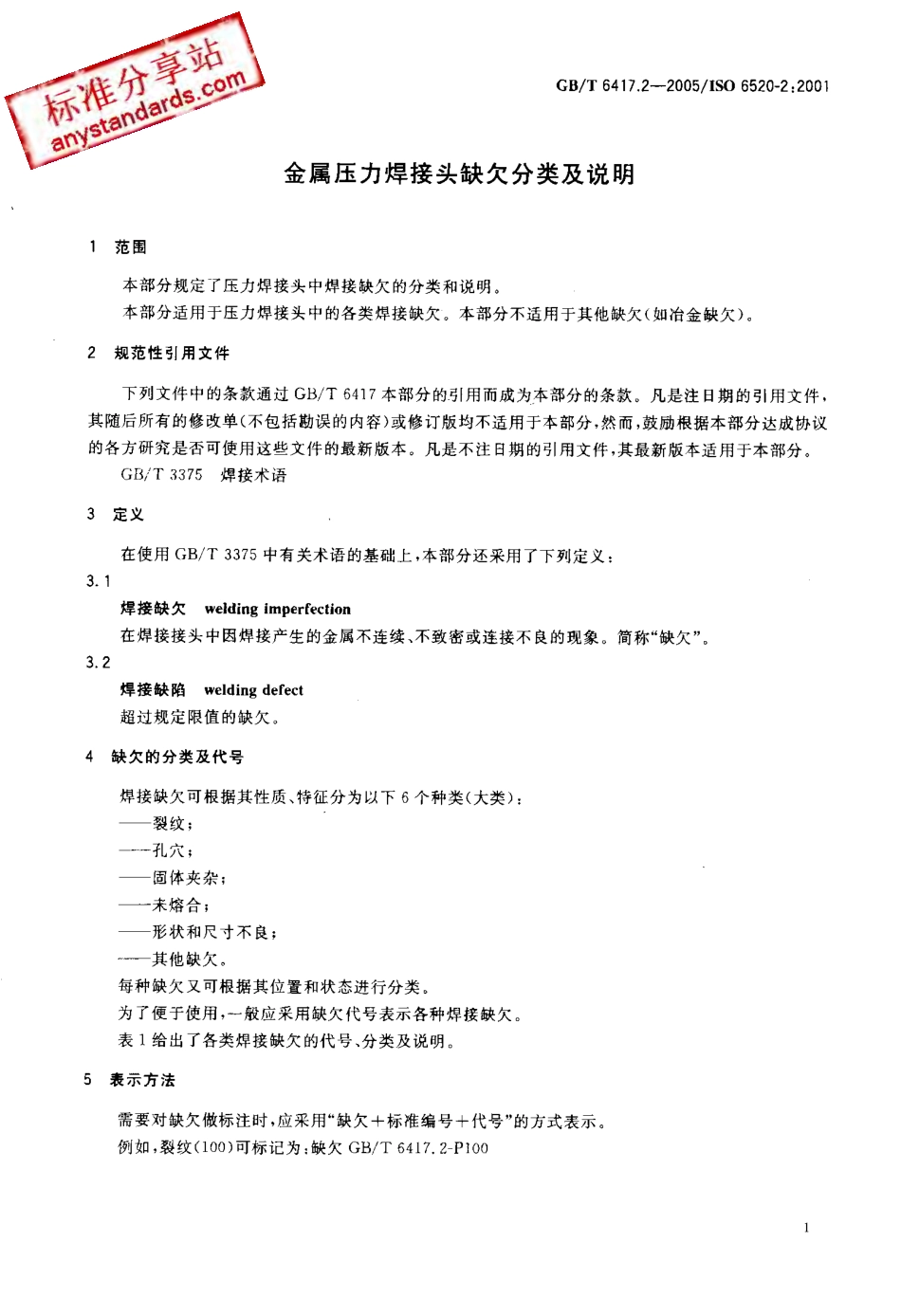 GB T 6417.2 2005 金属压力焊接头缺欠分类及说明.pdf_第3页