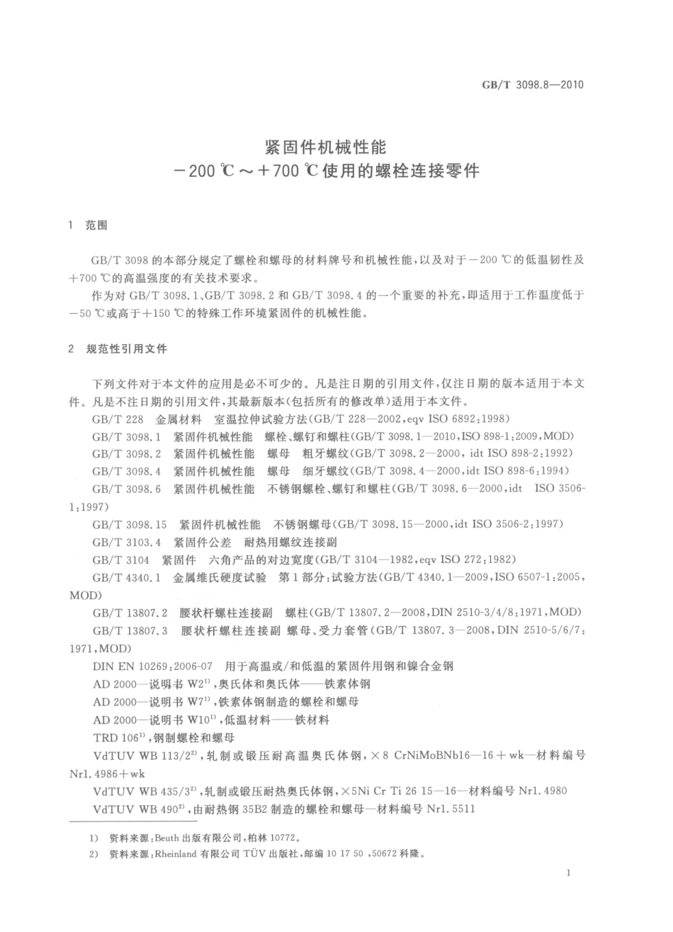 GB T 3098.8-10紧固件机械性能 -200℃～+700℃使用的螺栓连接零件.pdf_第1页