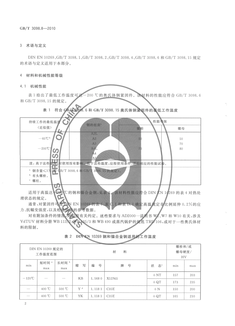 GB T 3098.8-10紧固件机械性能 -200℃～+700℃使用的螺栓连接零件.pdf_第2页