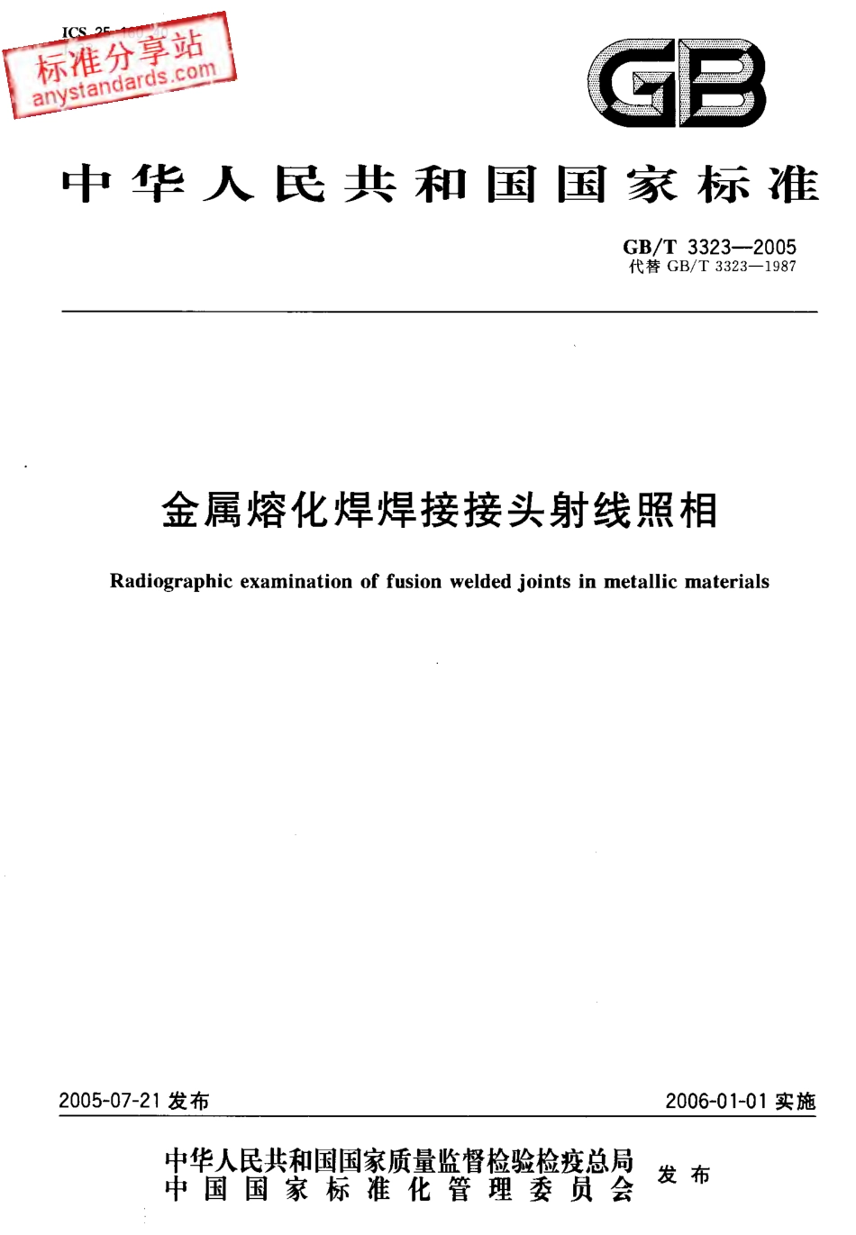 GB T 3323-2005 金属熔化焊焊接接头射线照相.pdf_第1页