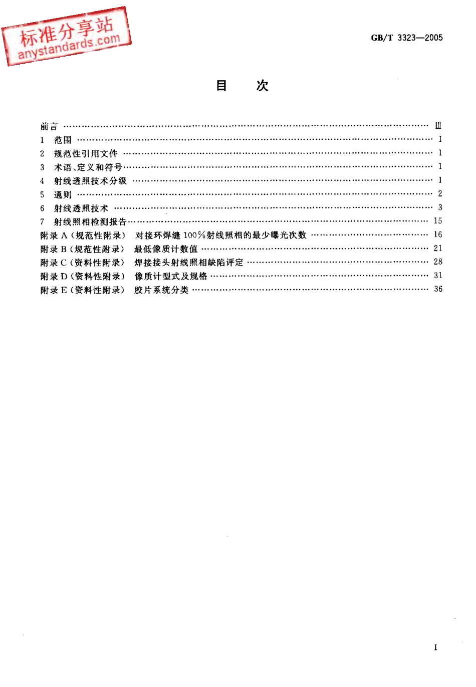 GB T 3323-2005 金属熔化焊焊接接头射线照相.pdf_第2页