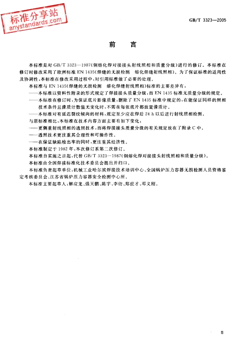 GB T 3323-2005 金属熔化焊焊接接头射线照相.pdf_第3页