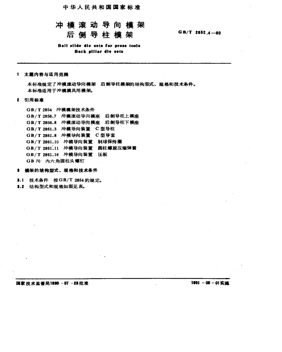 GB-T2852.4-1990.pdf_第1页