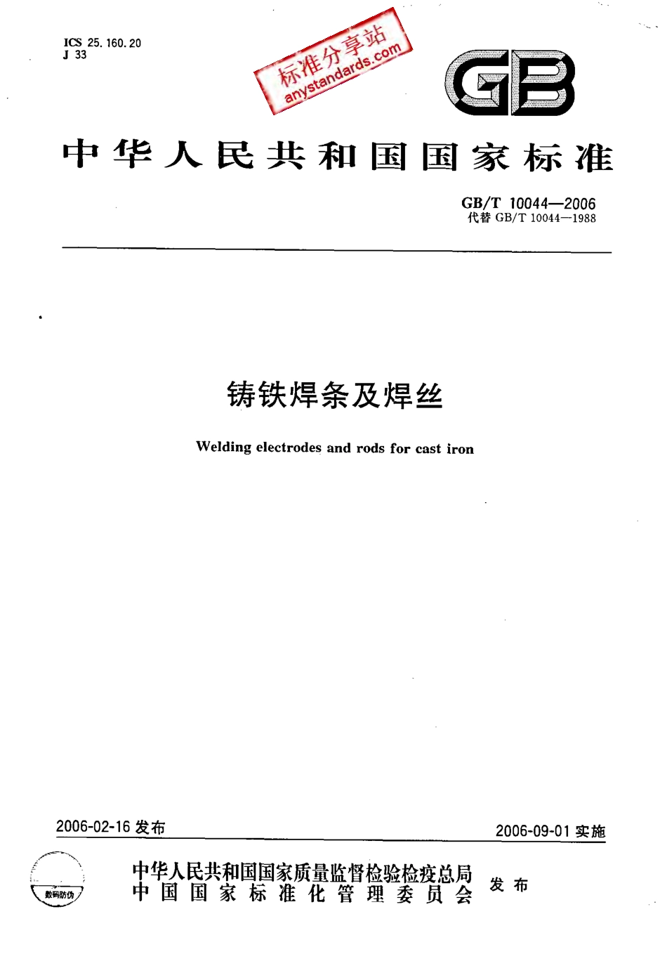 GB T 10044-2006 铸铁焊条及焊丝.pdf_第1页