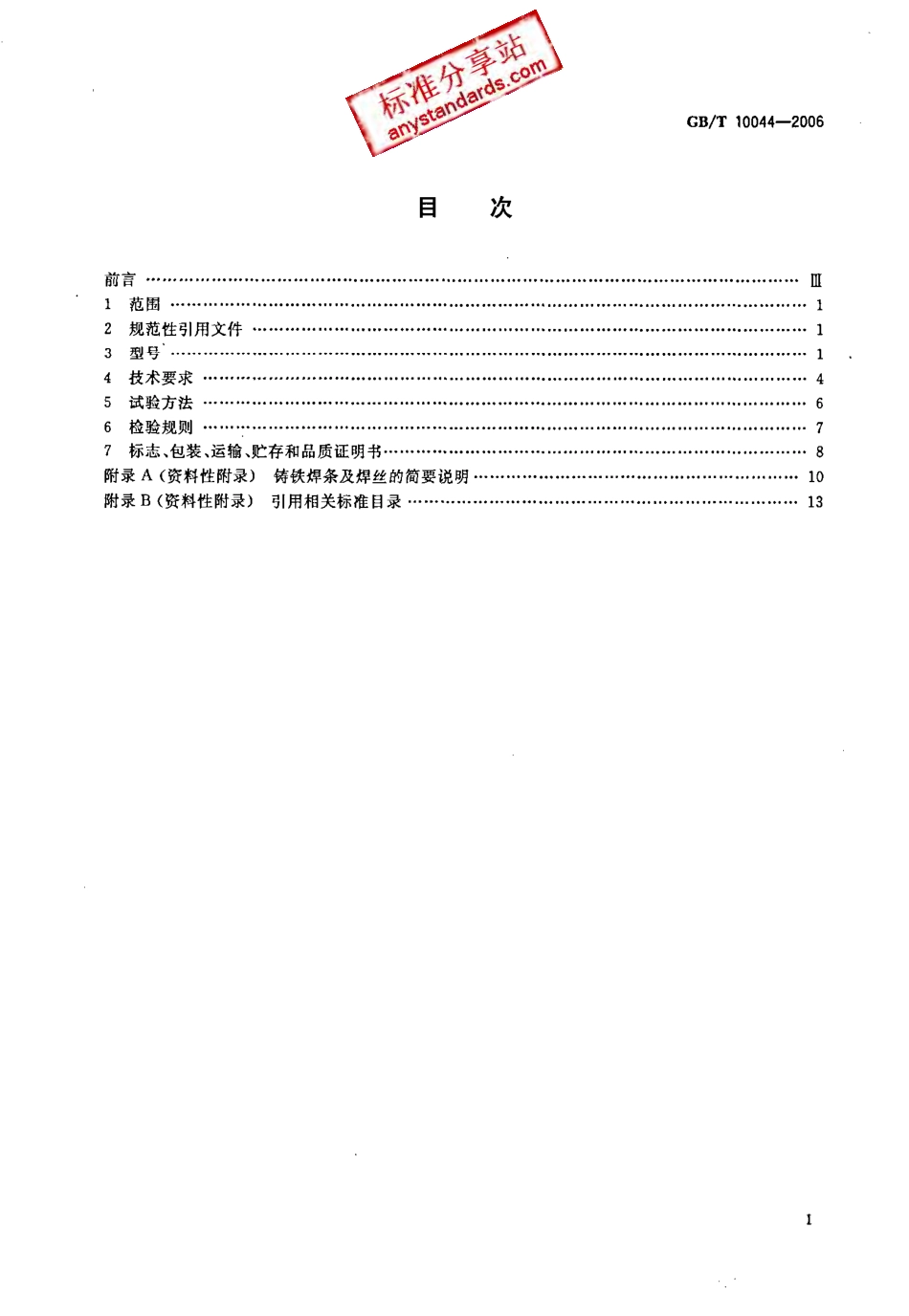 GB T 10044-2006 铸铁焊条及焊丝.pdf_第2页