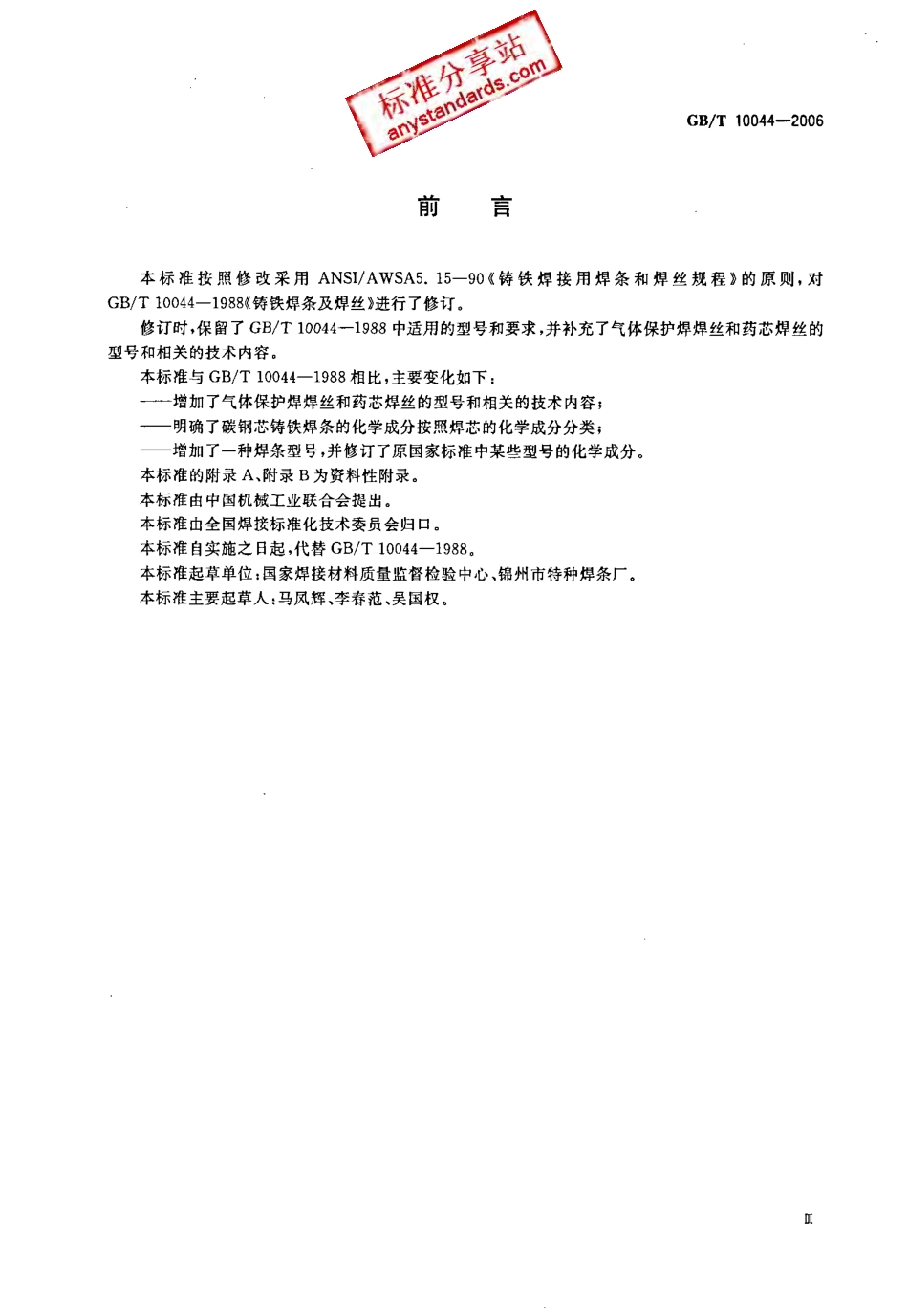 GB T 10044-2006 铸铁焊条及焊丝.pdf_第3页