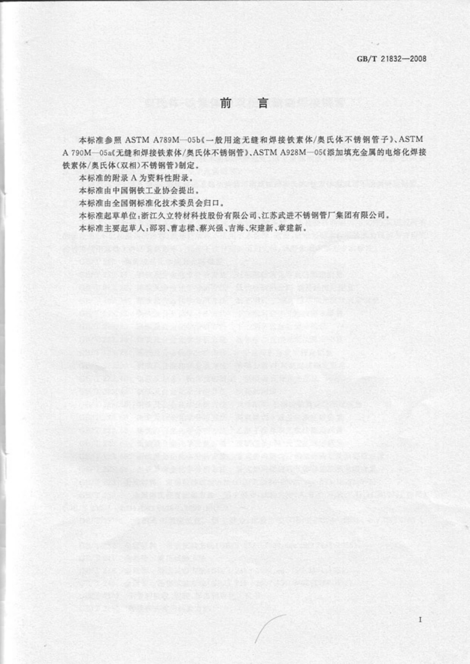 GB T 21832-2008-T 奥氏体-铁素体型双相不锈钢焊接钢管.pdf_第2页