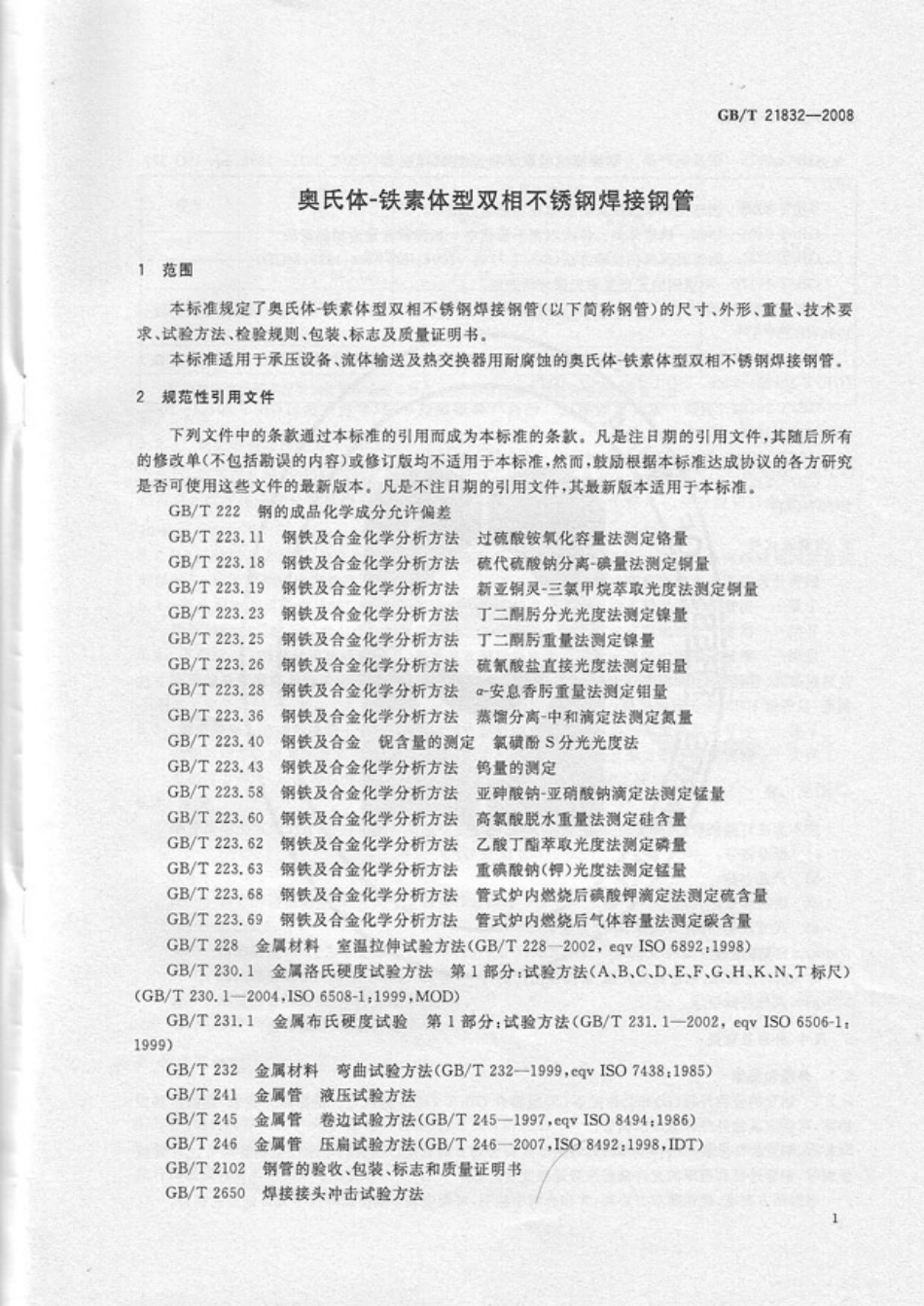 GB T 21832-2008-T 奥氏体-铁素体型双相不锈钢焊接钢管.pdf_第3页