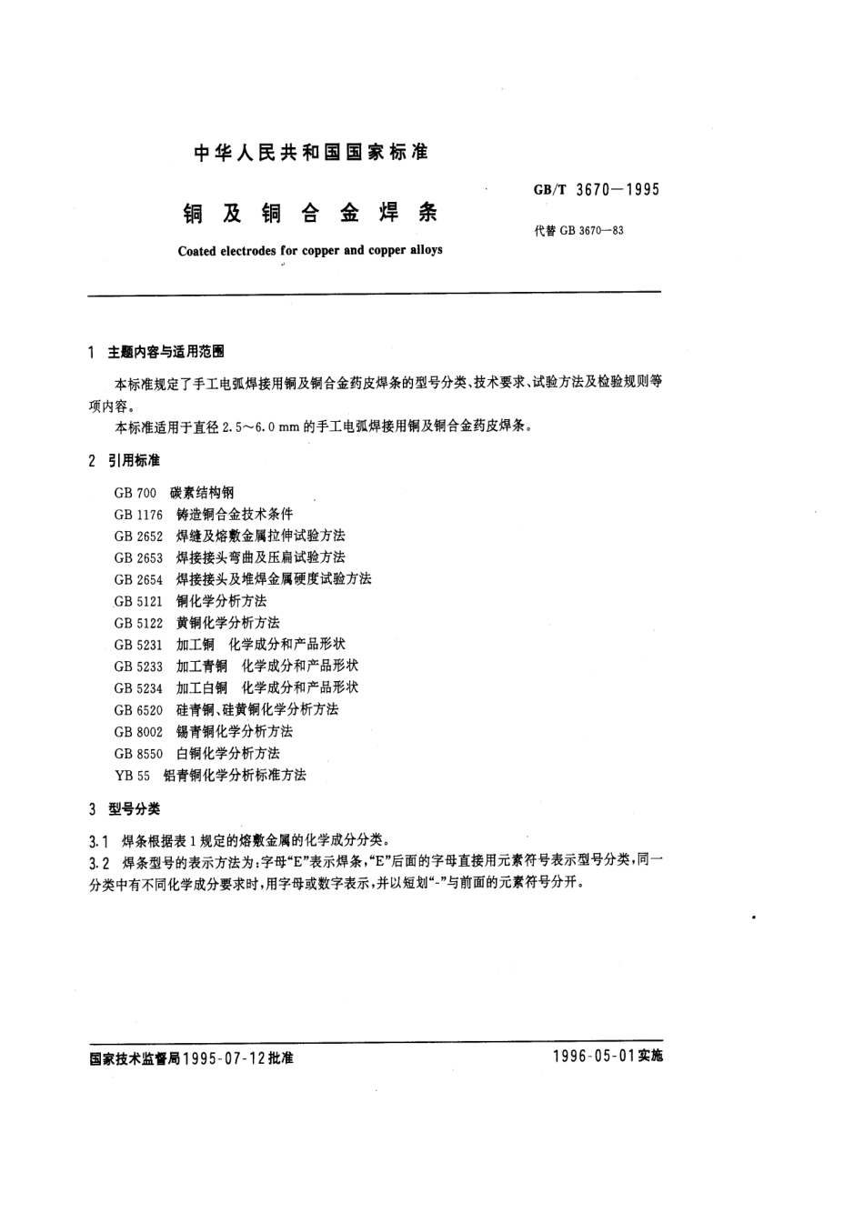 GB T 3670-1995 铜及铜合金焊条 (2).pdf_第1页