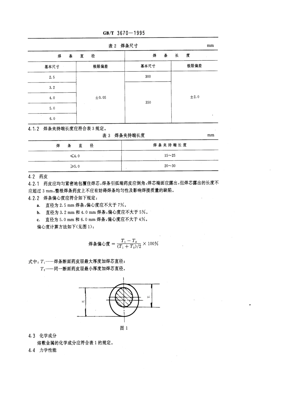 GB T 3670-1995 铜及铜合金焊条 (2).pdf_第3页