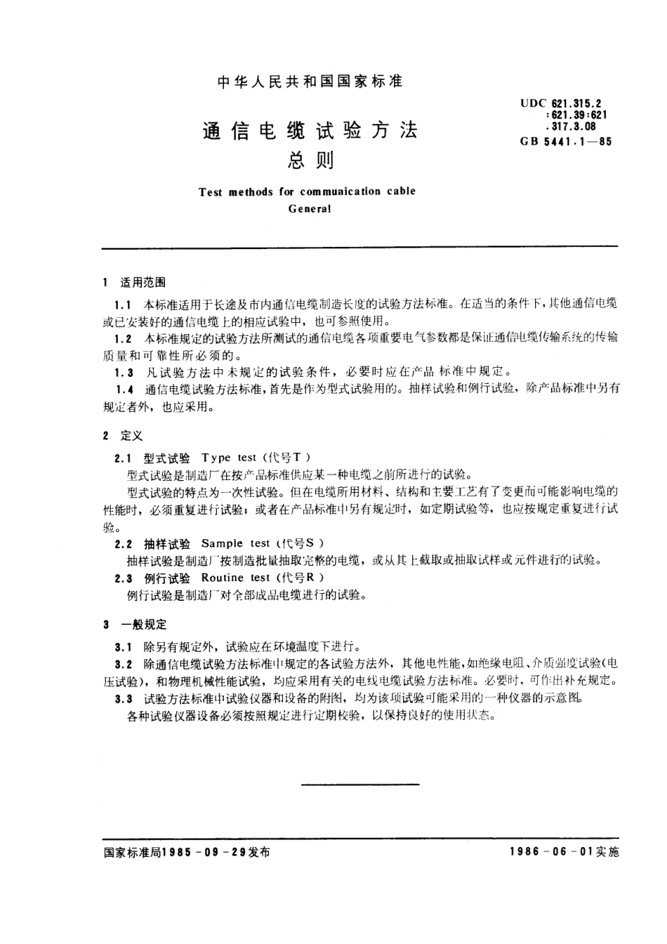 GB-T5441.1-1985.pdf_第1页