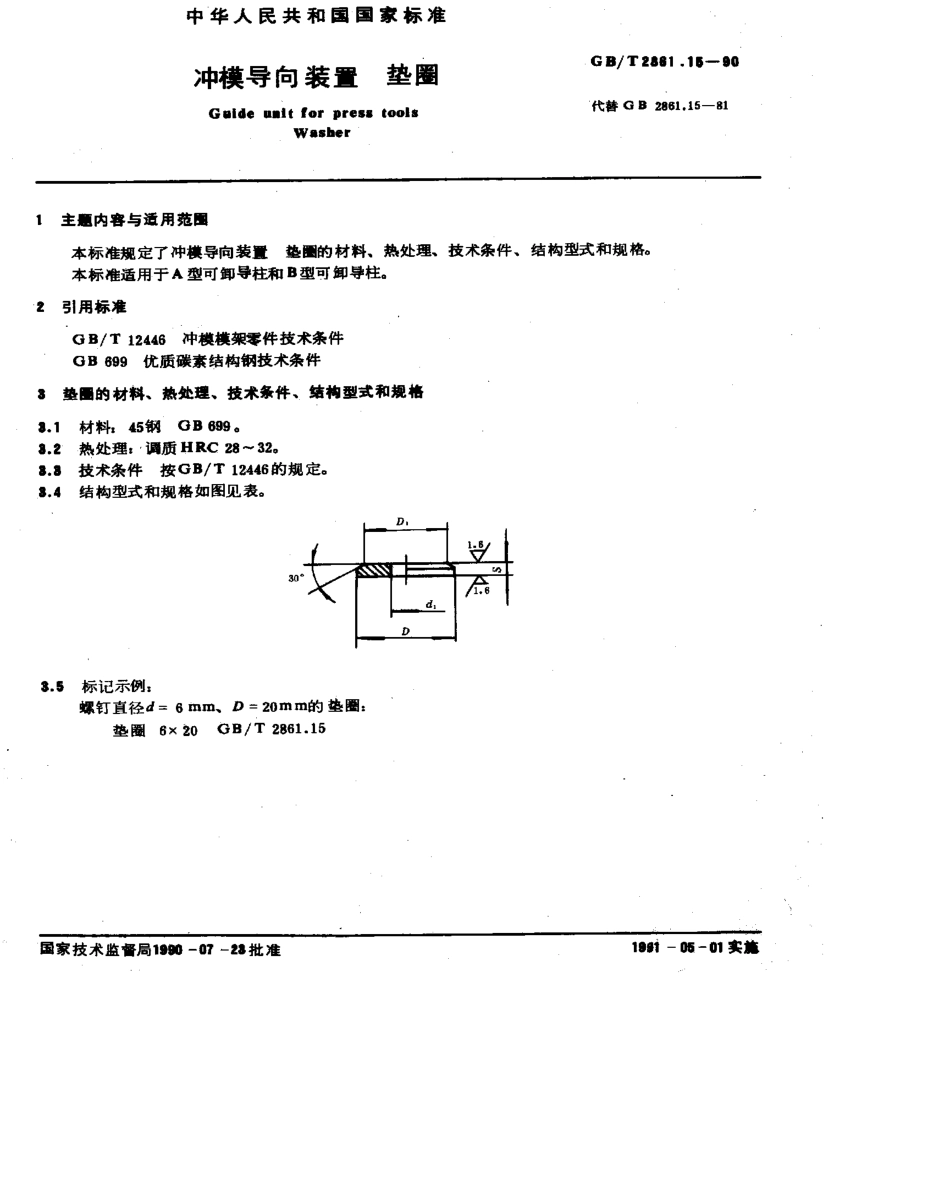 GB-T2861.15-1990.pdf_第1页