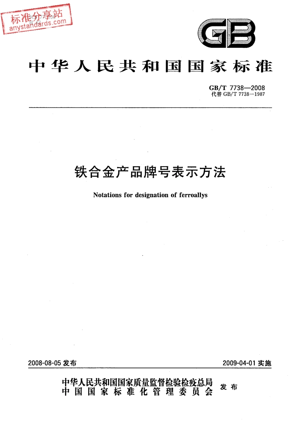 GB T 7738-2008 铁合金产品牌号表示方法.pdf_第1页