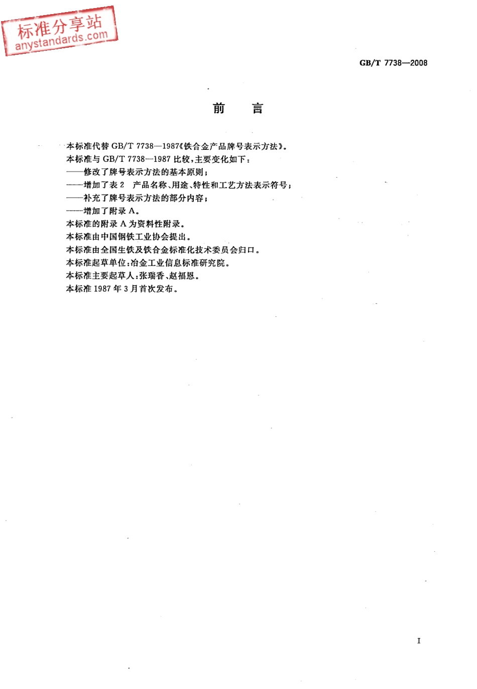 GB T 7738-2008 铁合金产品牌号表示方法.pdf_第2页
