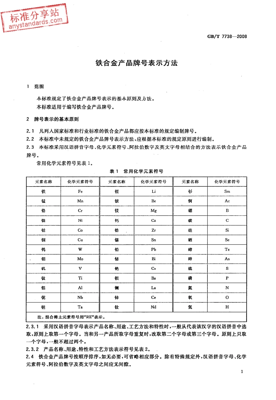 GB T 7738-2008 铁合金产品牌号表示方法.pdf_第3页