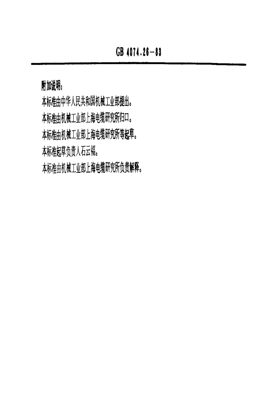 GB-T4074.26-1983.pdf_第2页