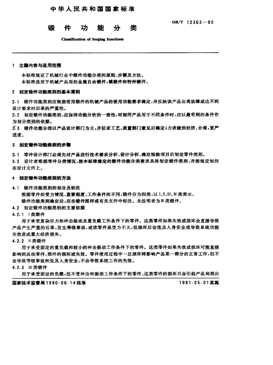 GB-T12363-1990.pdf_第1页