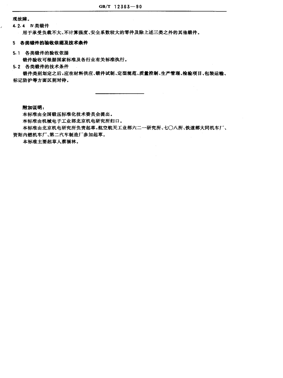 GB-T12363-1990.pdf_第2页