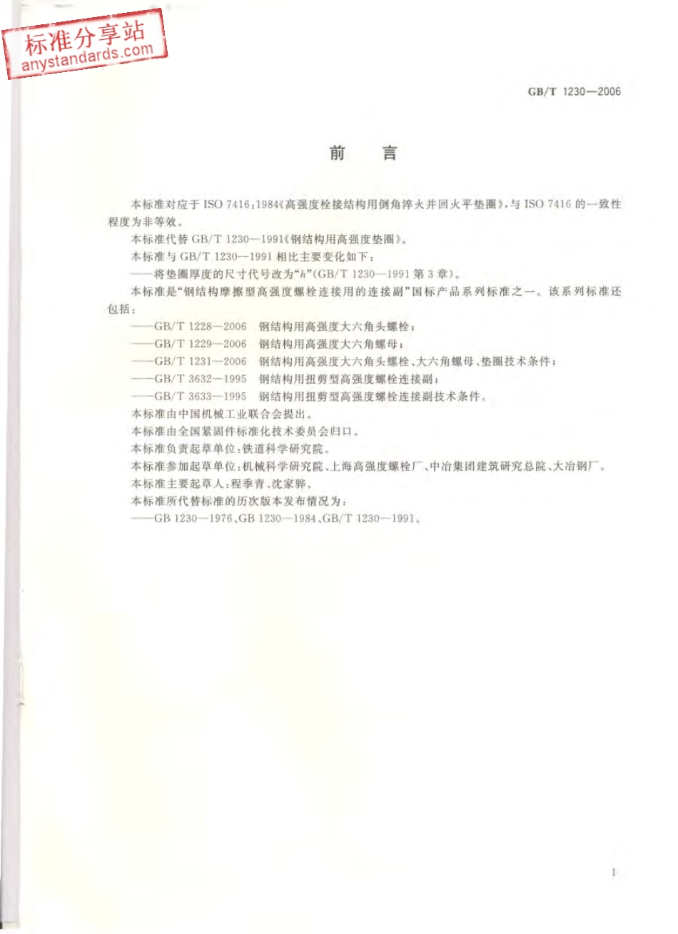 GBT 1230-2006 钢结构用高强度垫圈.pdf_第1页