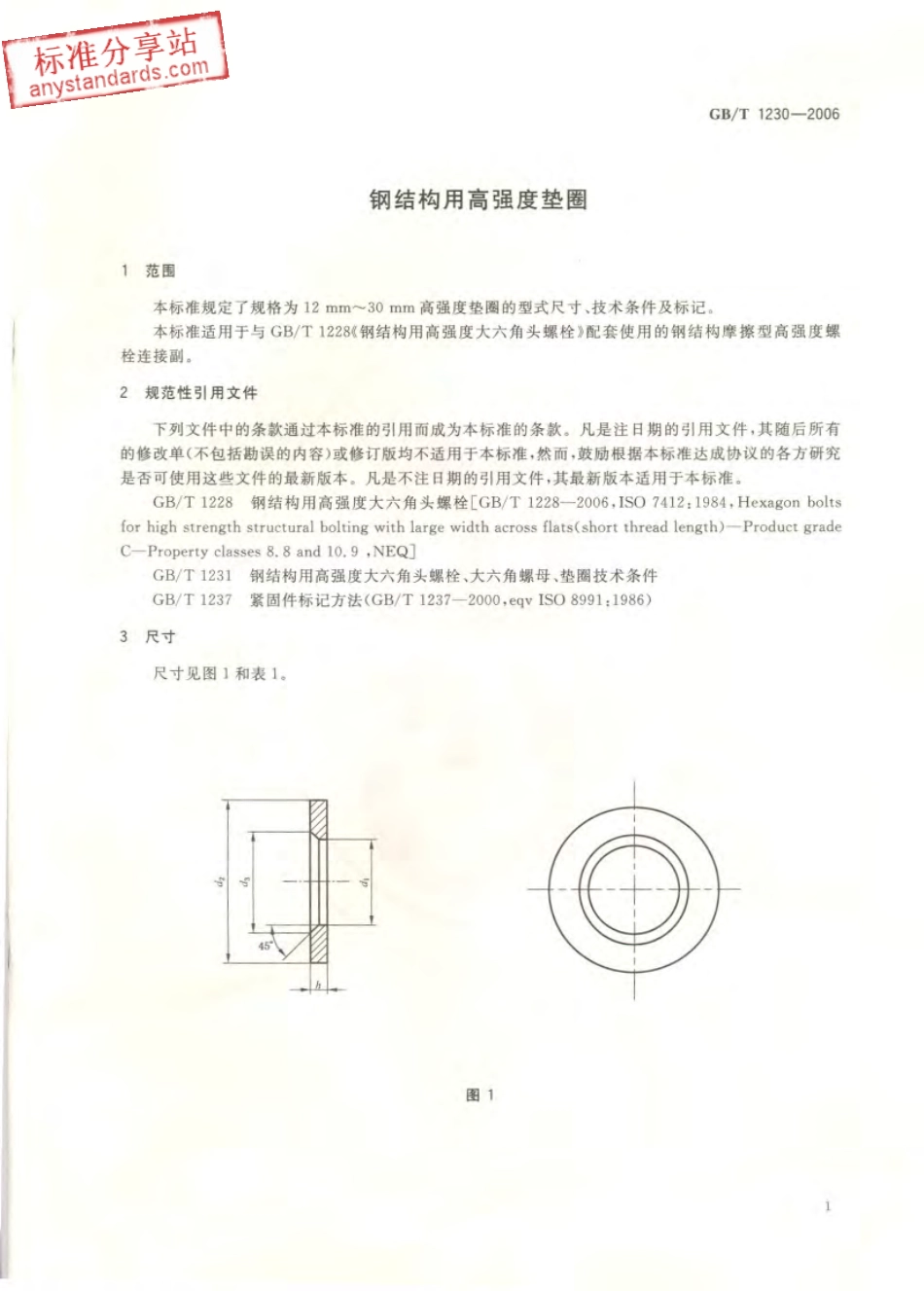 GBT 1230-2006 钢结构用高强度垫圈.pdf_第2页