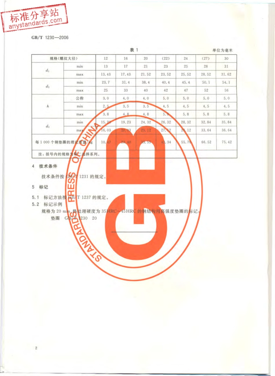 GBT 1230-2006 钢结构用高强度垫圈.pdf_第3页