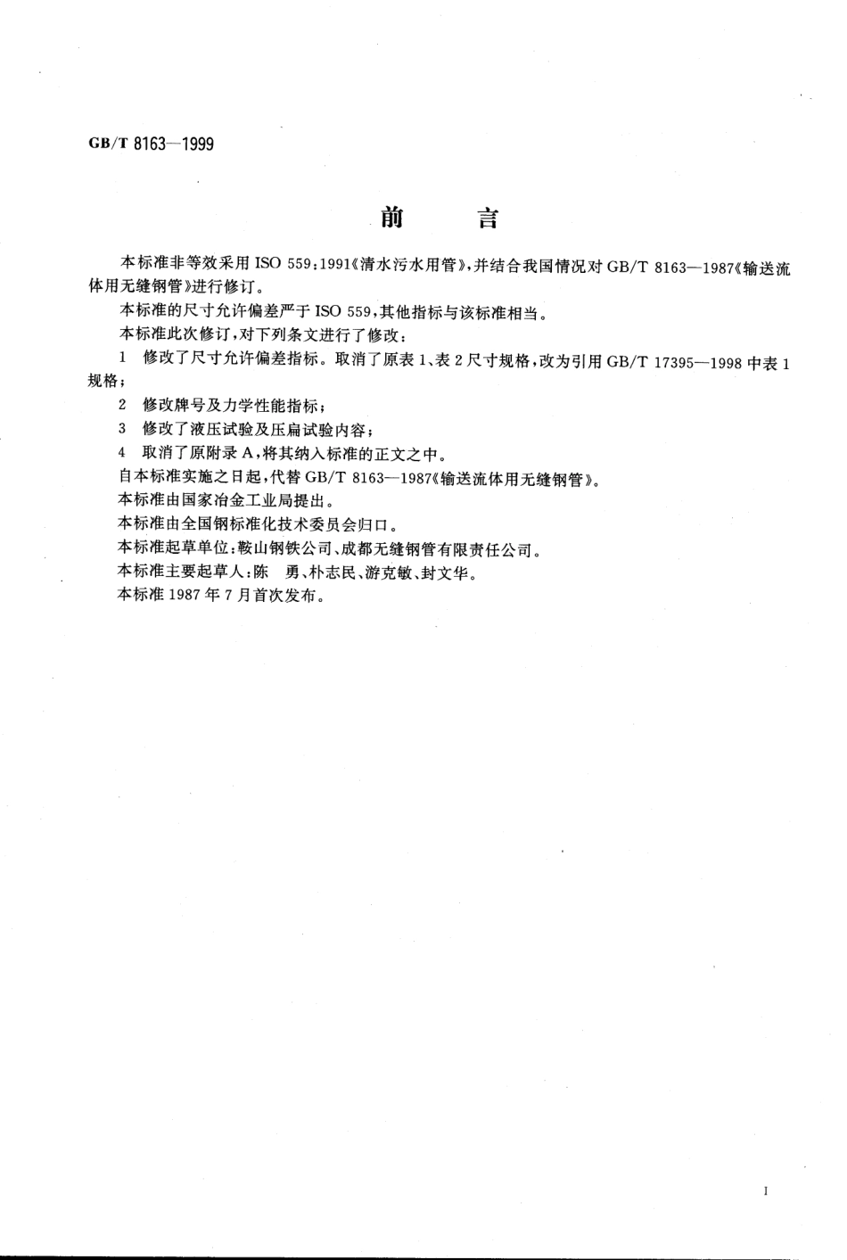 GB T 8163-1999 输送流体用无缝钢管.pdf_第2页
