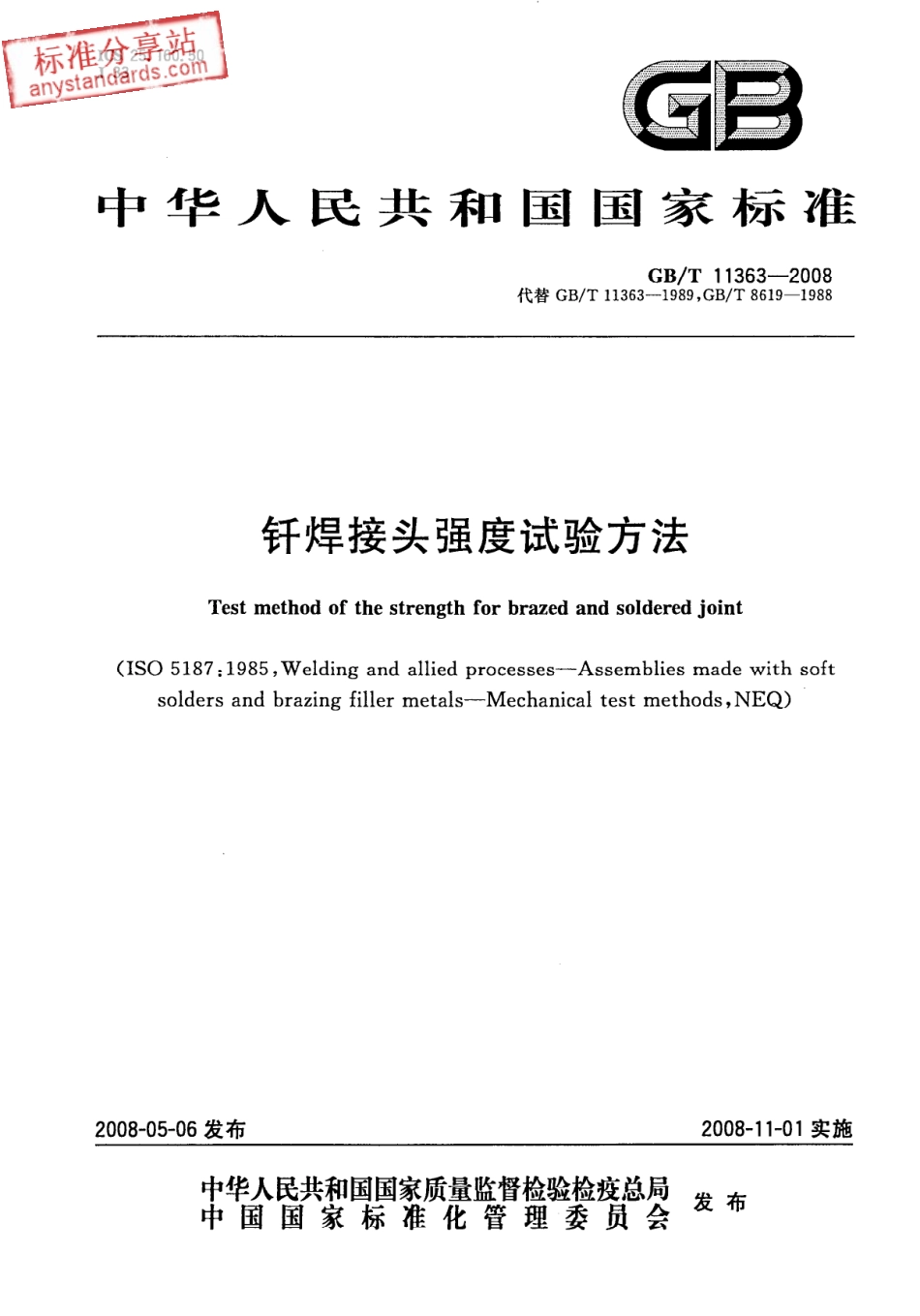 GB T 11363-2008钎焊接头强度试验方法.pdf_第1页
