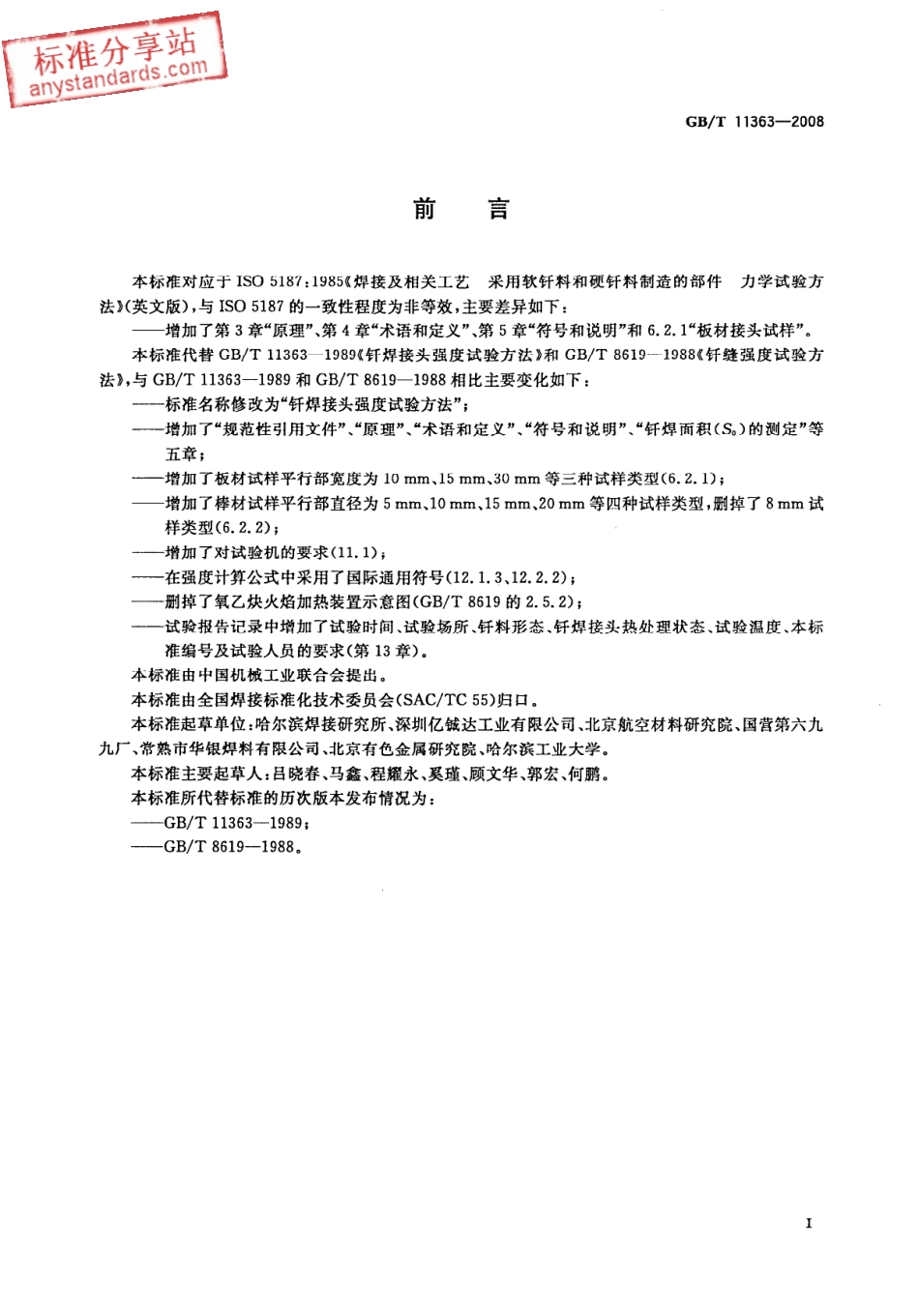 GB T 11363-2008钎焊接头强度试验方法.pdf_第2页