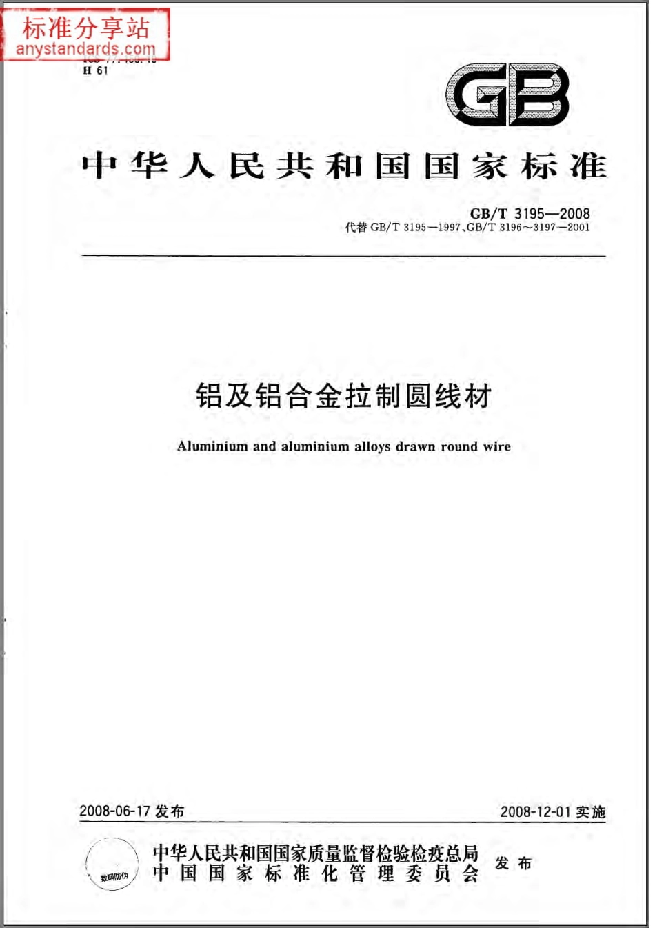 GB T 3195-2008 铝及铝合金拉制圆线材.pdf_第1页