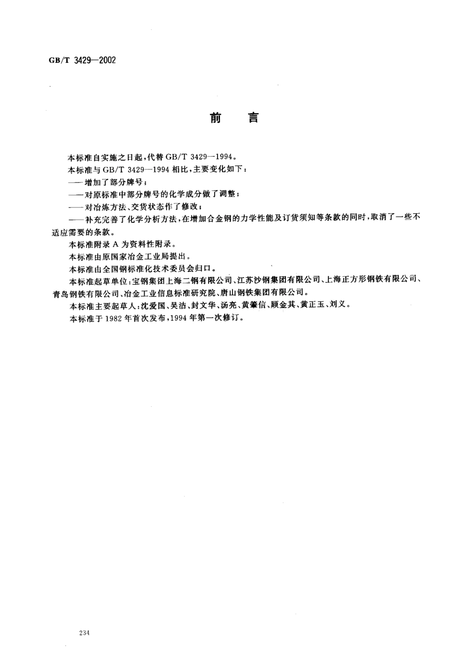 GB T 3429-2002 焊接用钢盘条.pdf_第2页