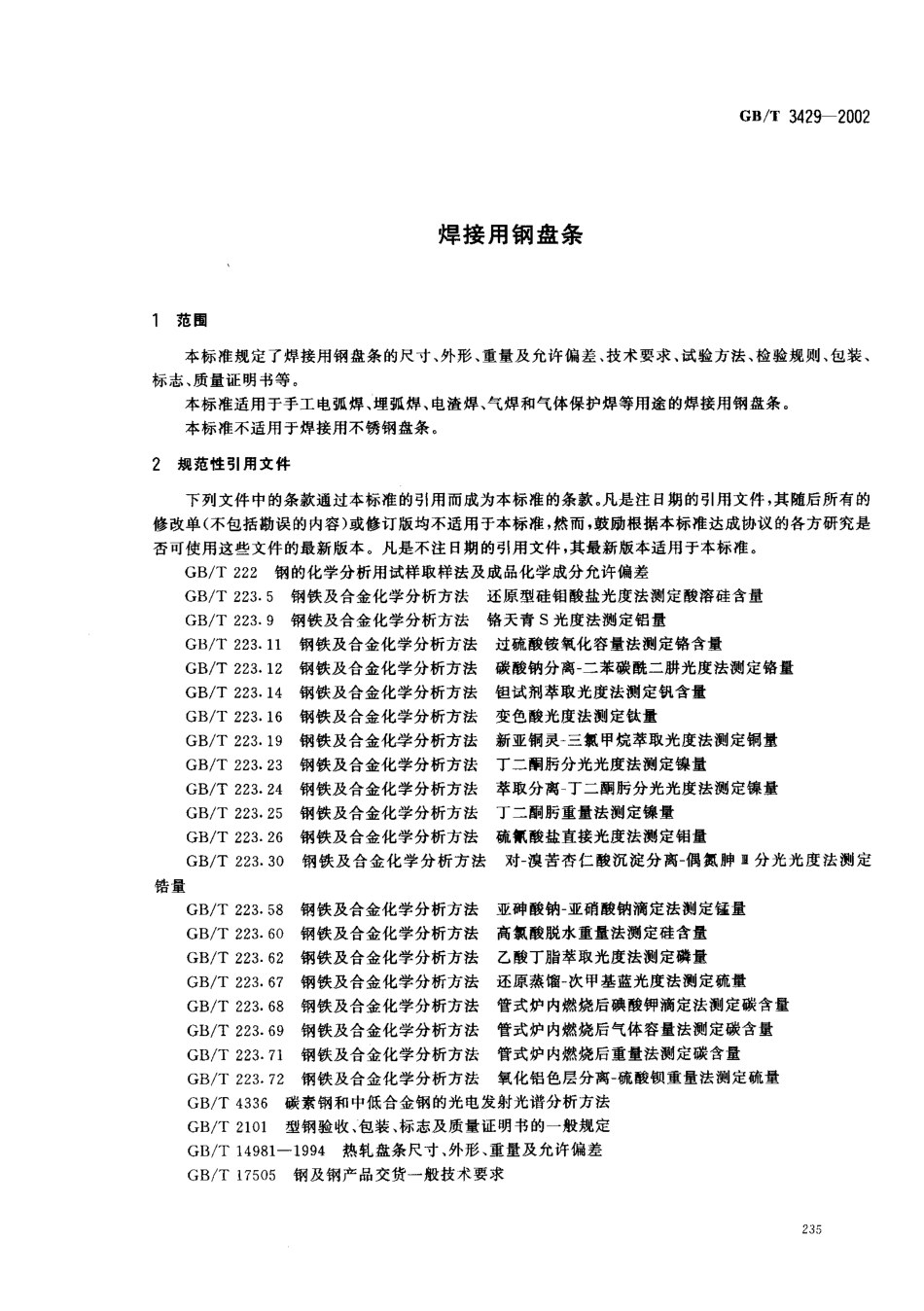 GB T 3429-2002 焊接用钢盘条.pdf_第3页