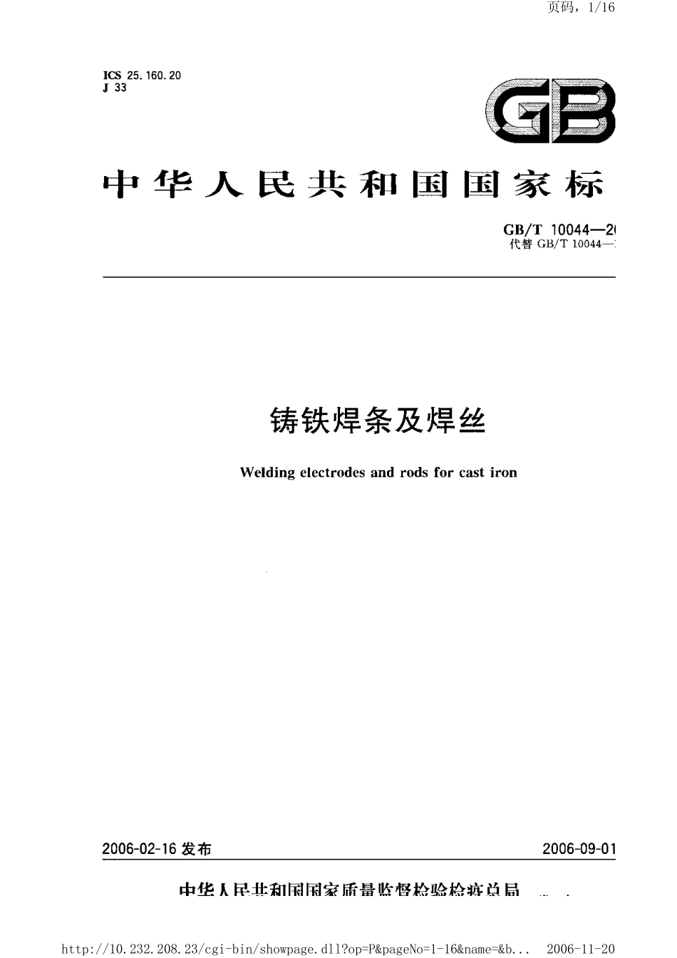 GB T 10044-2006-T 铸铁焊条及焊丝.pdf_第1页