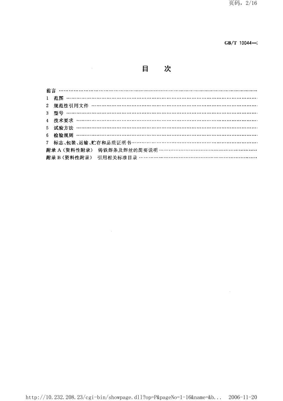 GB T 10044-2006-T 铸铁焊条及焊丝.pdf_第2页