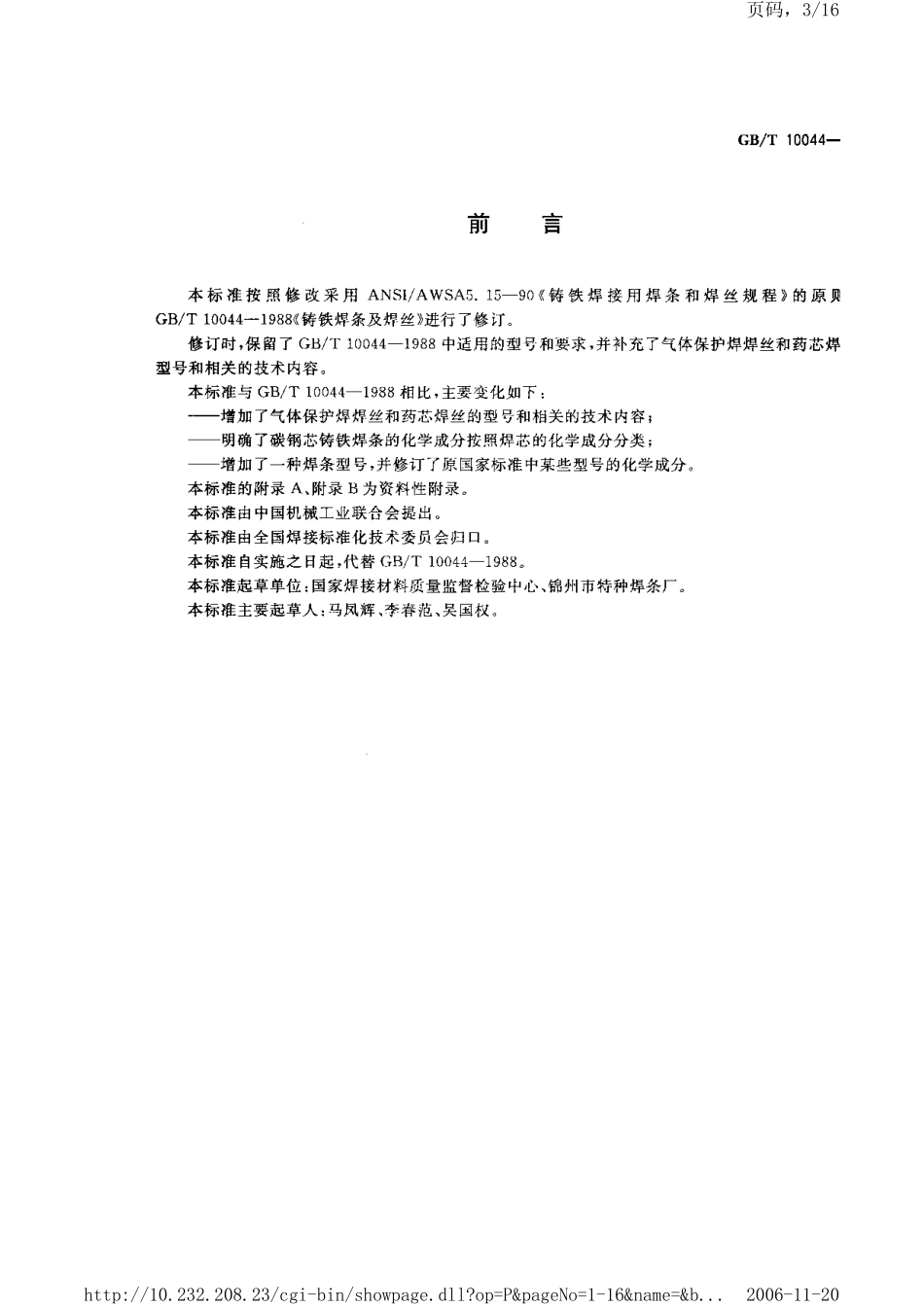 GB T 10044-2006-T 铸铁焊条及焊丝.pdf_第3页