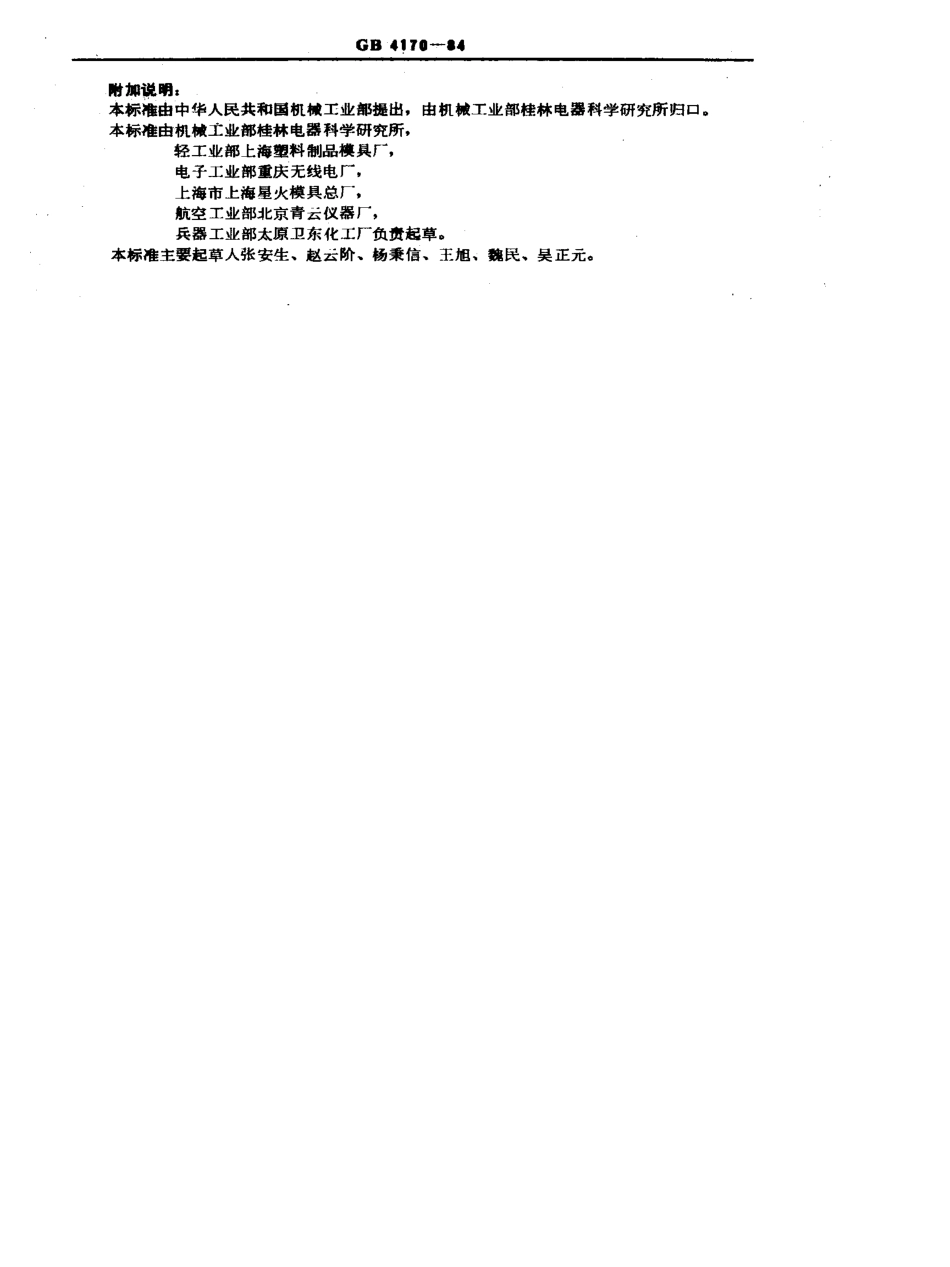 GB-T4170-1984.pdf_第2页