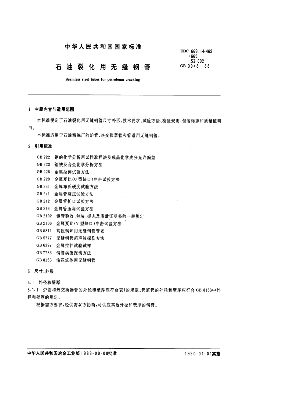 GB T 9948-1988 (已被替代）.pdf_第1页