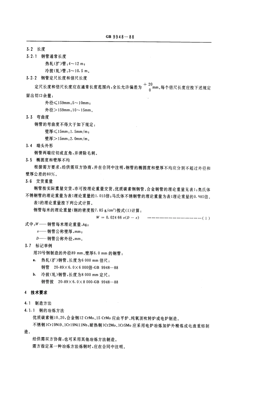 GB T 9948-1988 (已被替代）.pdf_第3页