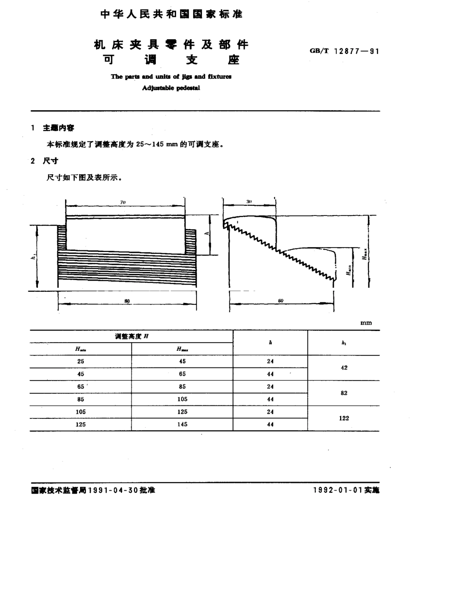 GB-T12877-1991.pdf_第1页